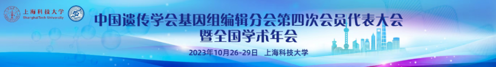基因编辑大会