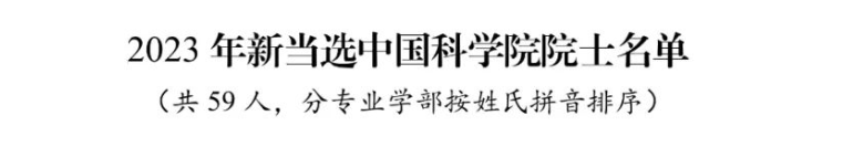当选院士名单