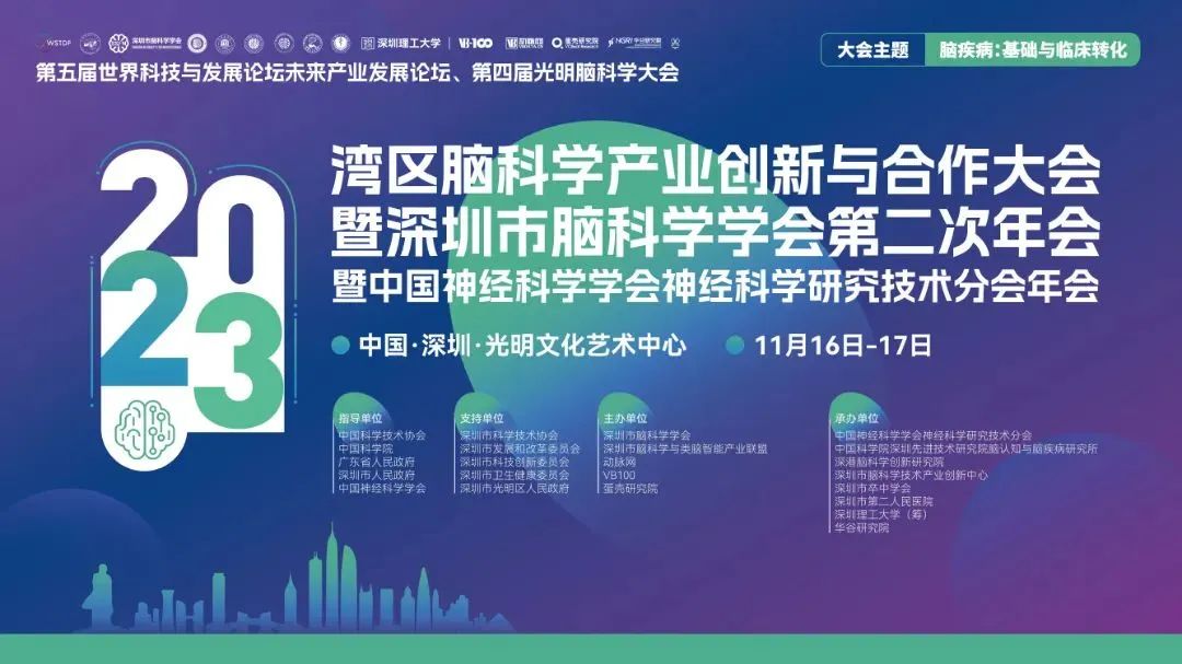 第四届光明脑科学大会