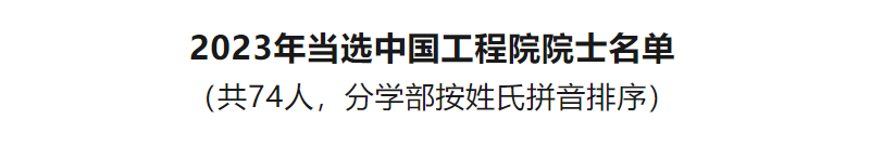 当选院士名单