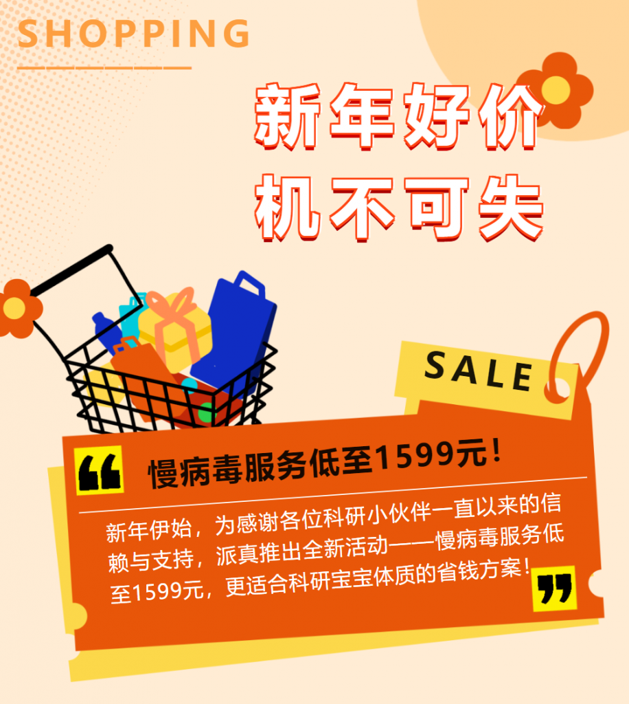 慢病毒新年好礼