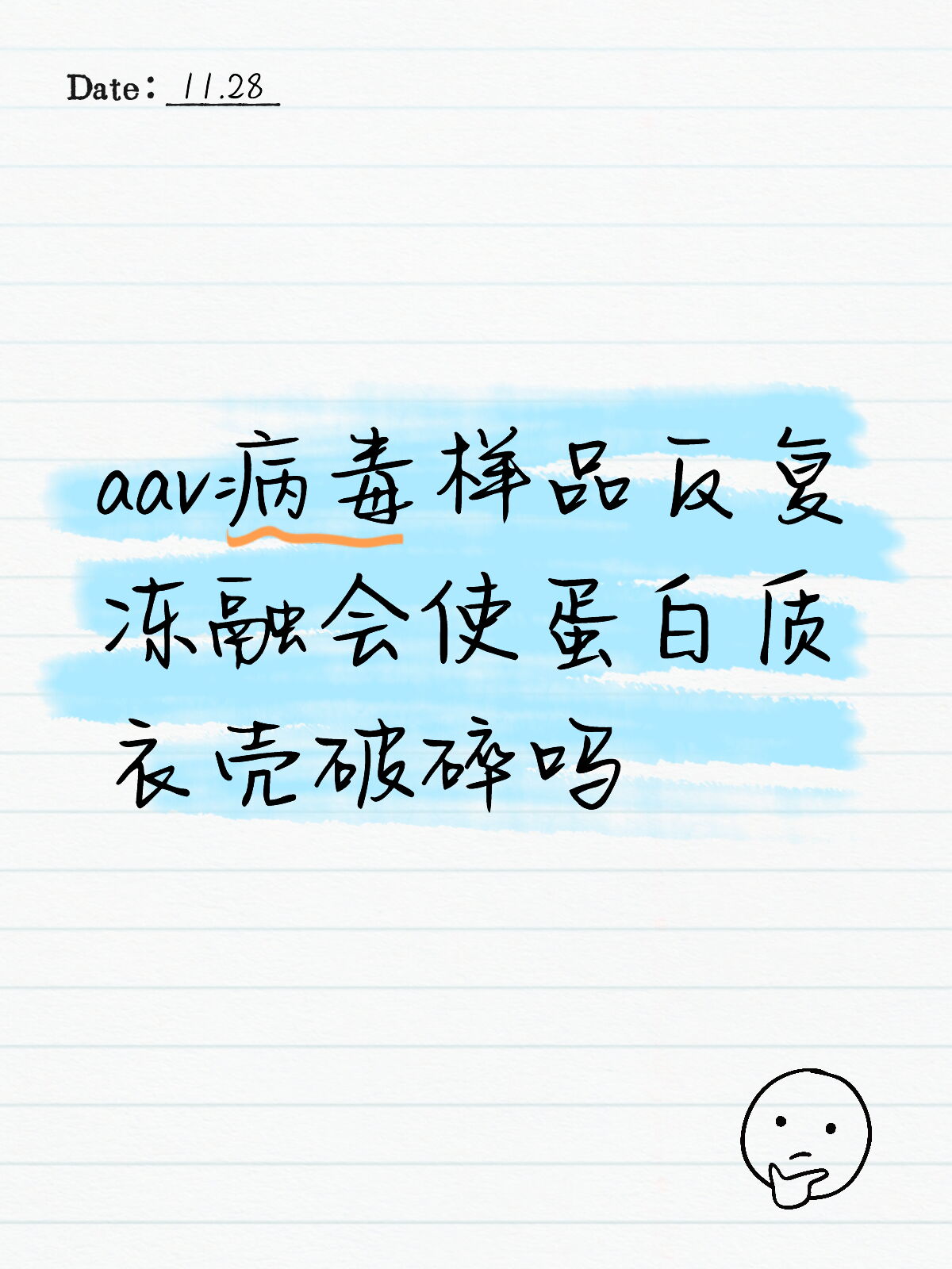 Aav病毒样品反复冻融会使蛋白质衣壳破碎吗