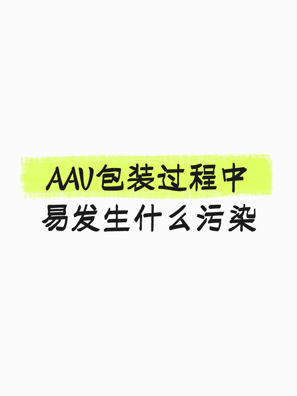 Aav包装过程中易发生什么污染