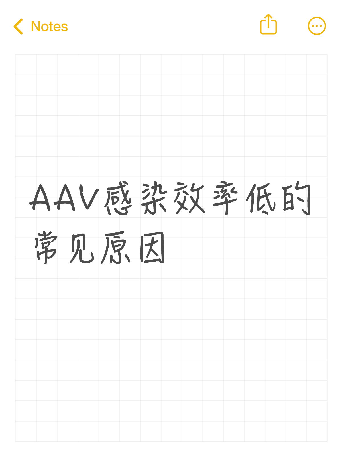 Aav感染效率低的常见原因