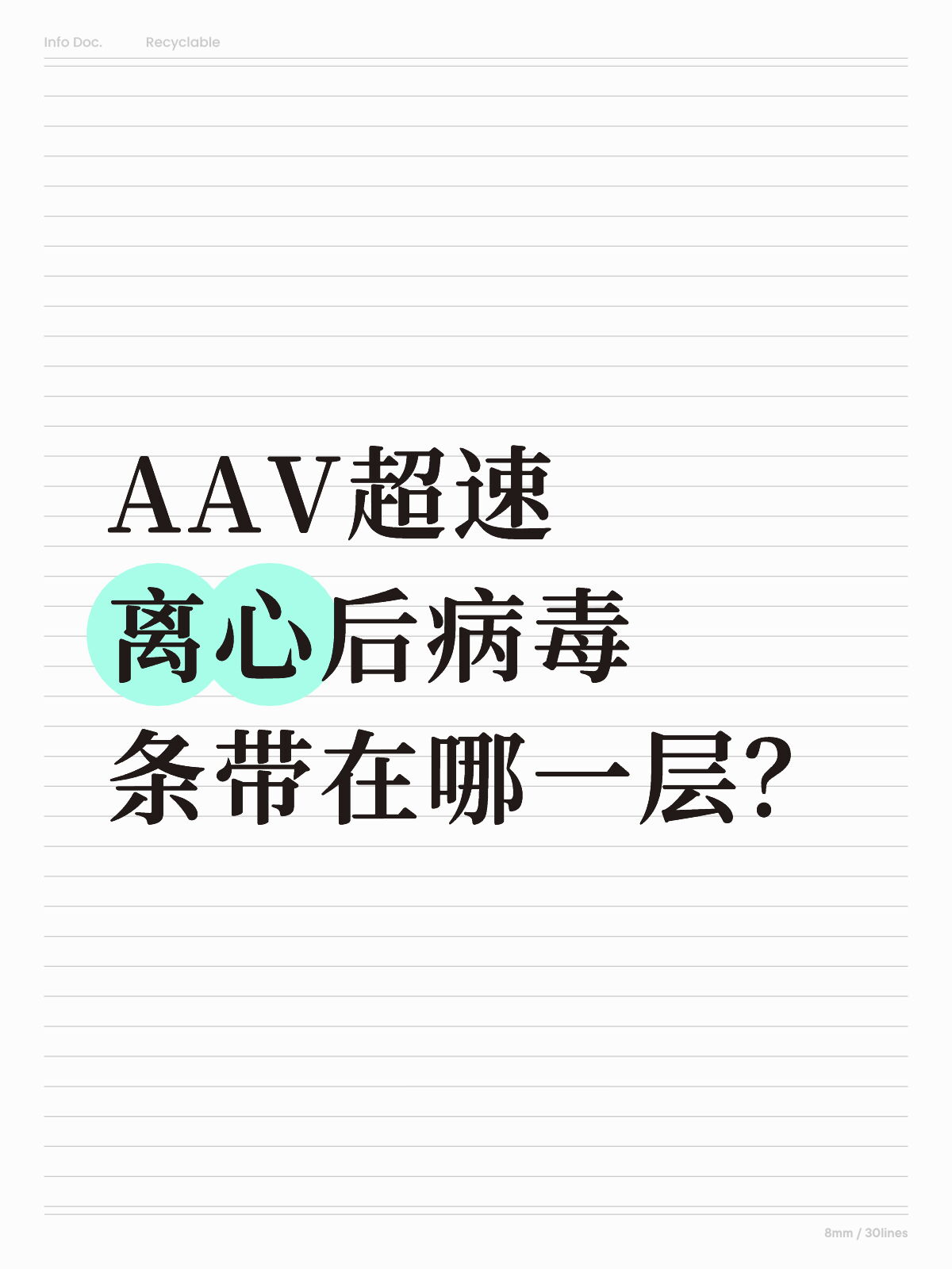 Aav超速离心后病毒条带在哪一层？