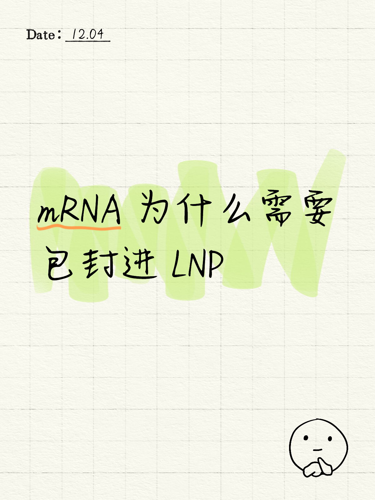 Mrna 为什么需要包封进 lnp