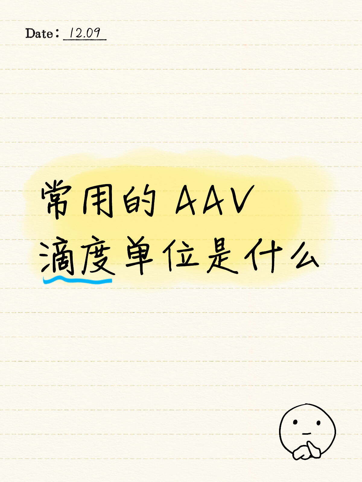 常用的 aav 滴度单位是什么