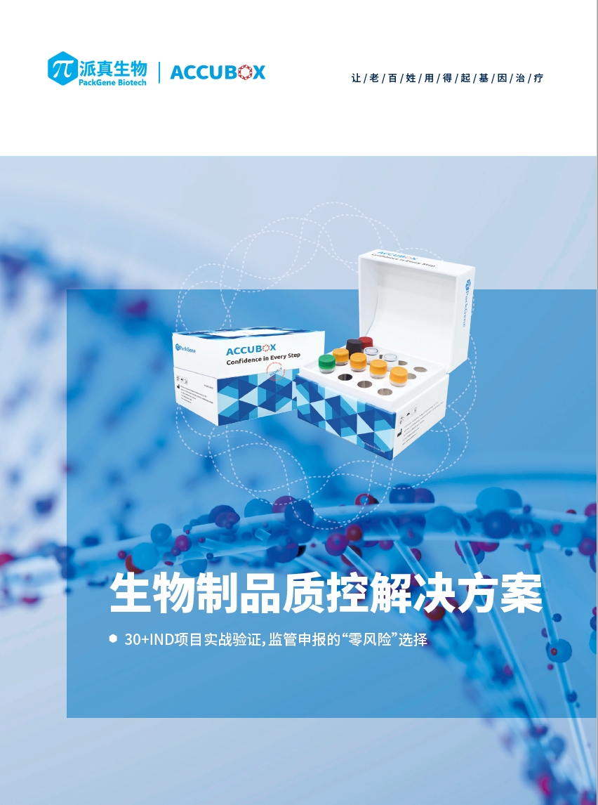 生物制品品质控解决方案
