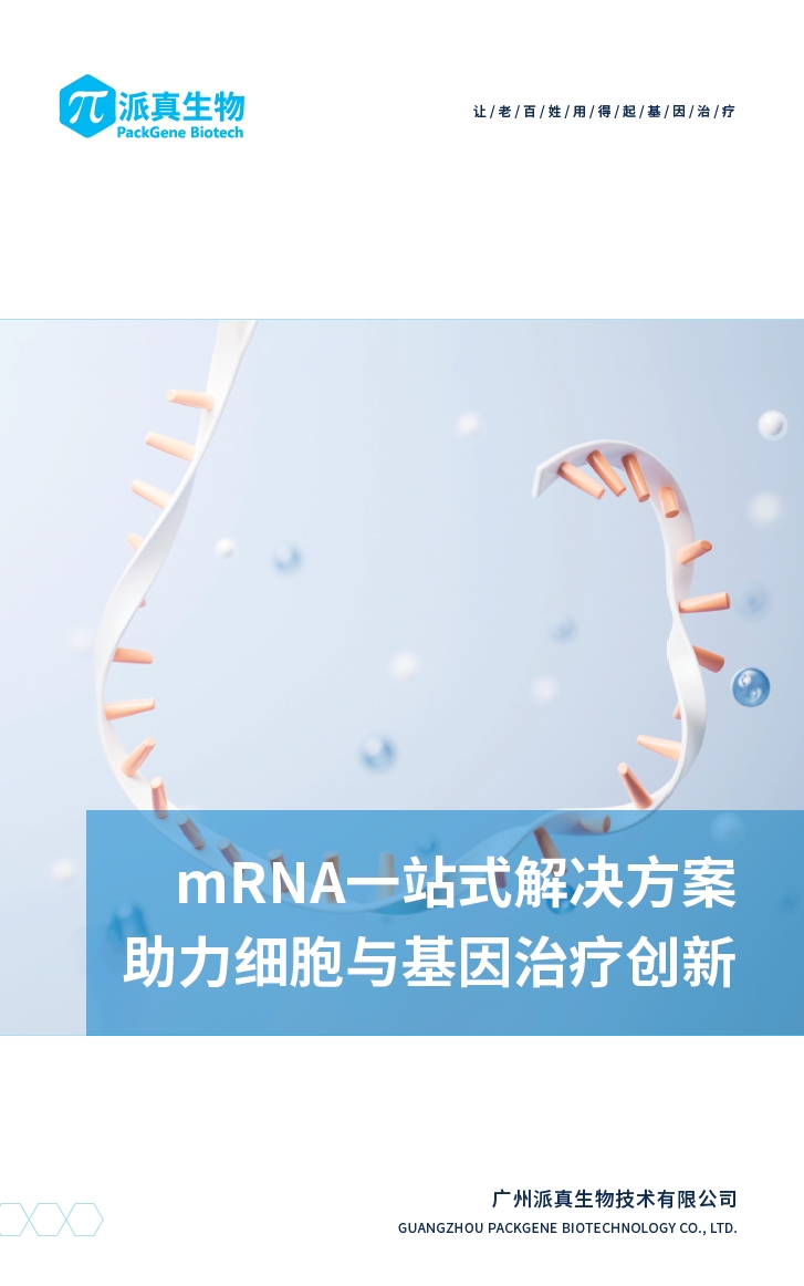 Mrna一站式解决方案