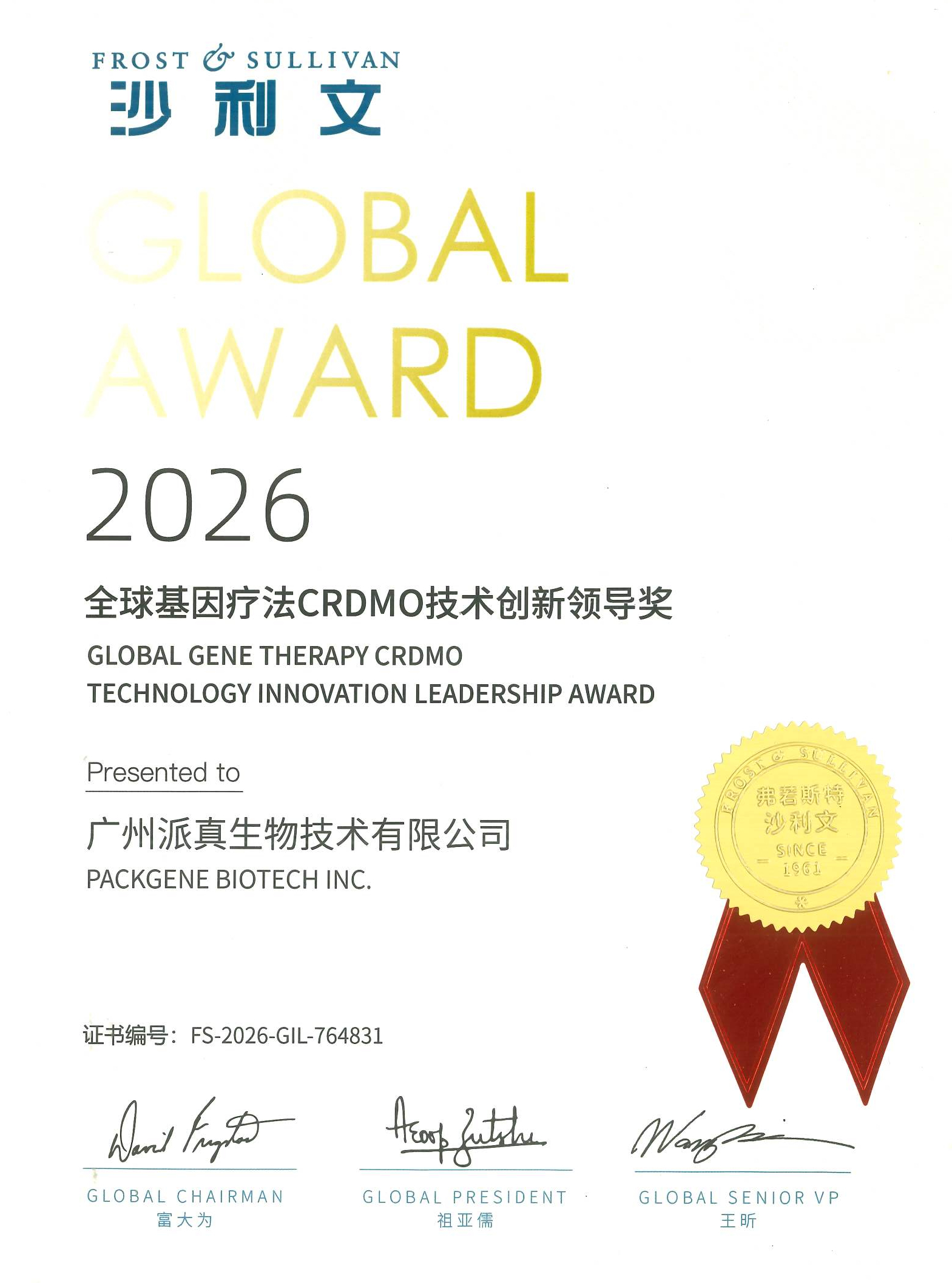 沙利文 2026 全球基因治疗CRDMO技术创新领导奖(1)